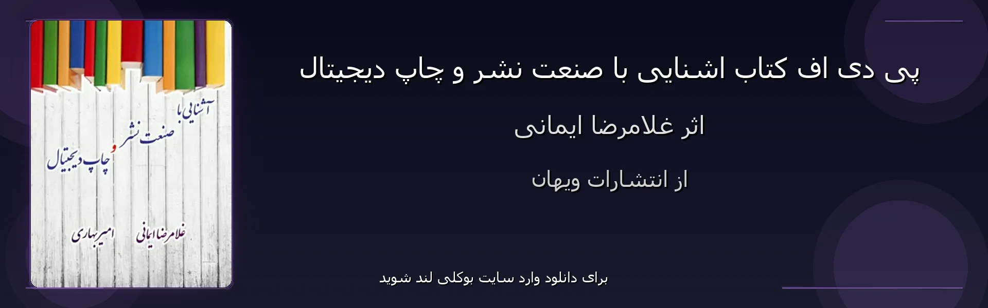 اشنایی با صنعت نشر و چاپ دیجیتال - بنر - فایل استور